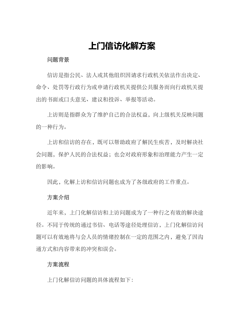 上门信访化解方案