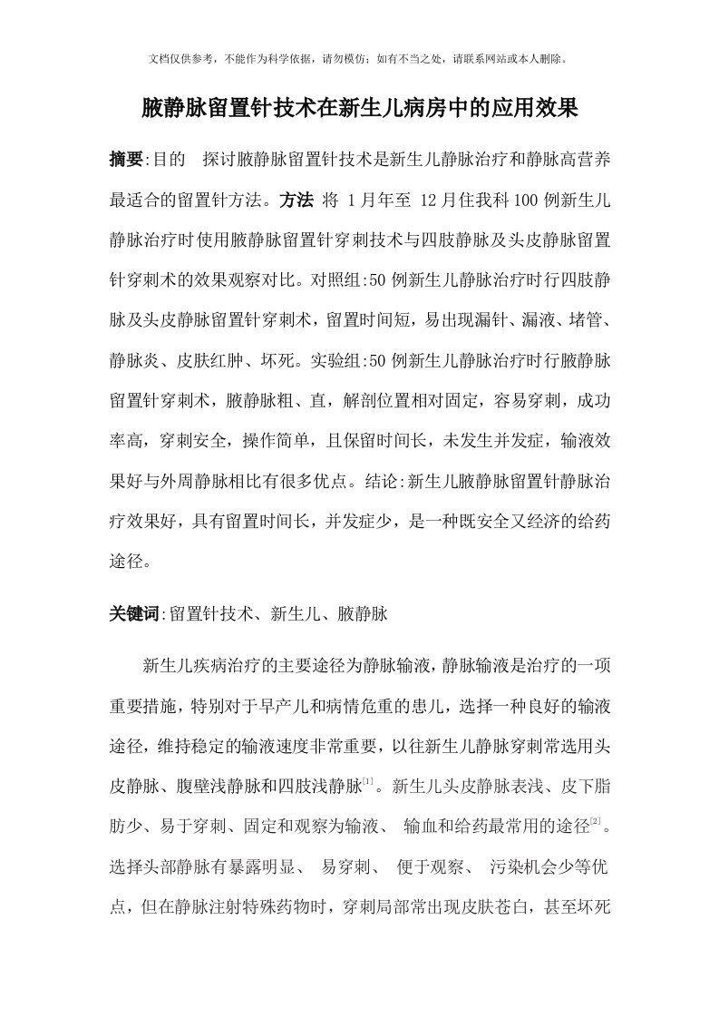 腋静脉留置针在新生儿病房中的应用