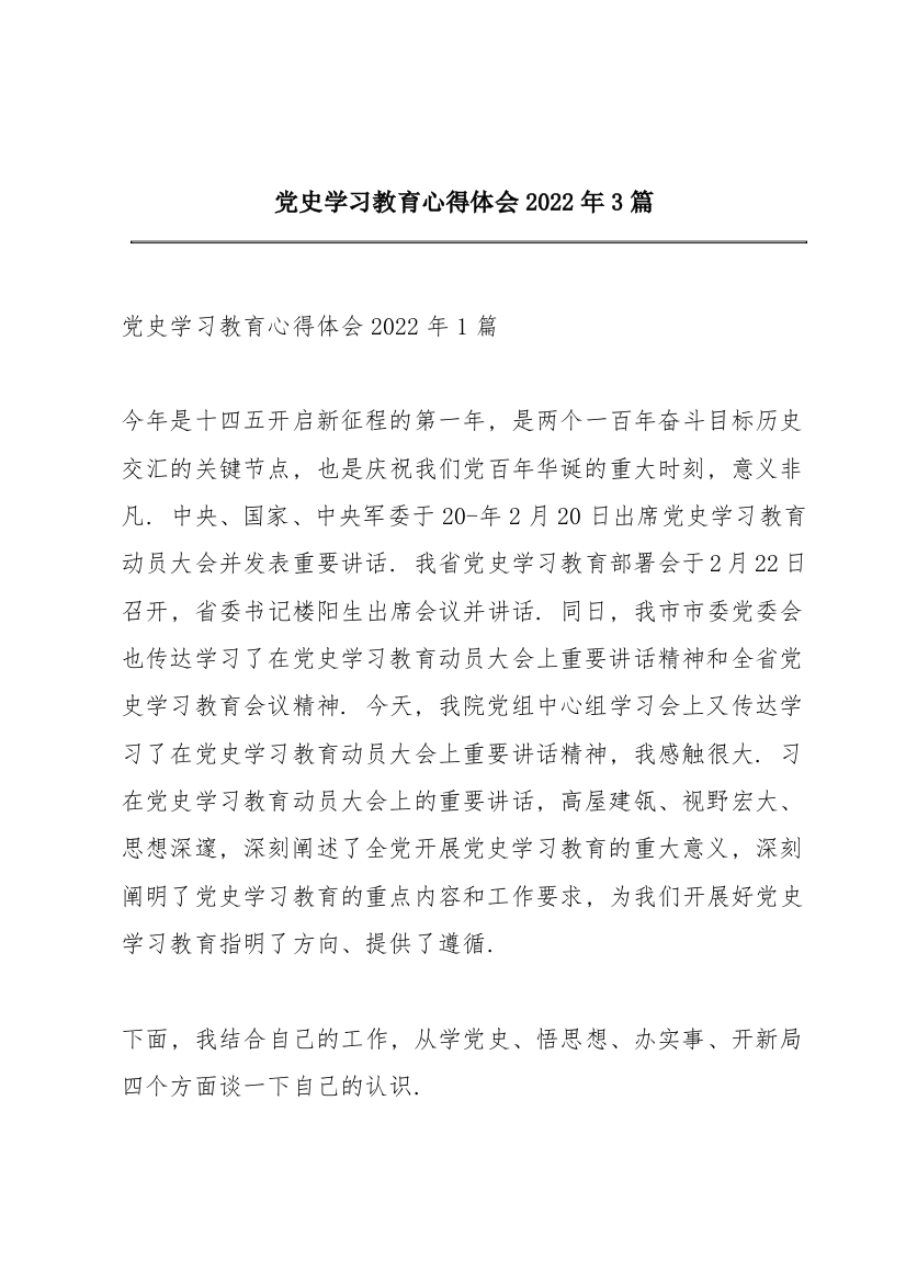 党史学习教育心得体会2022年3篇