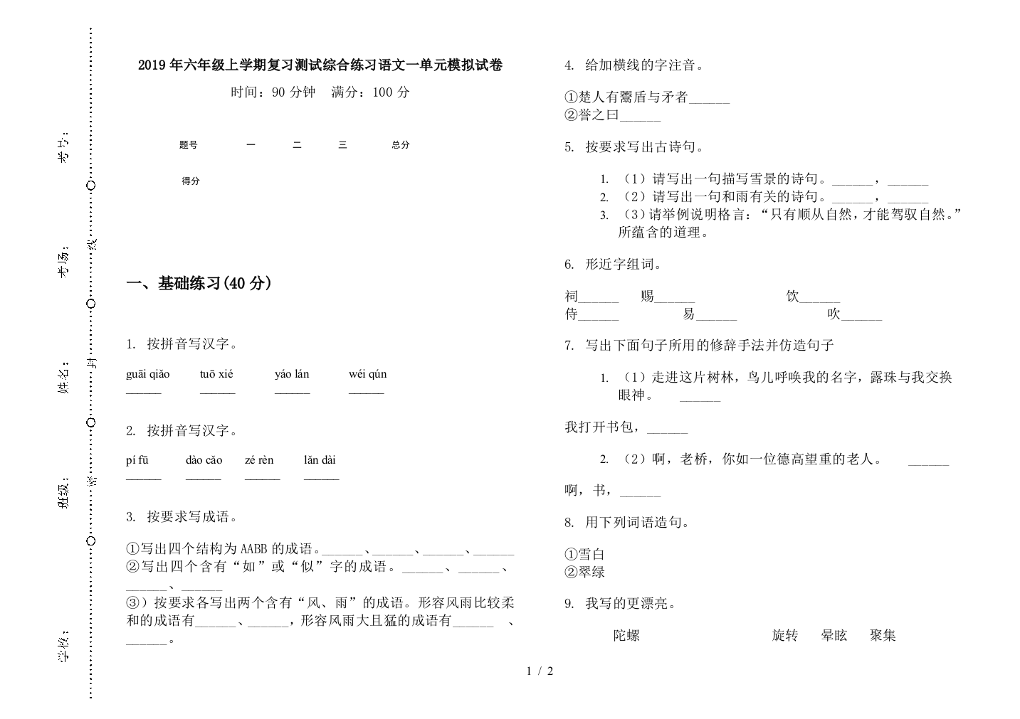 2019年六年级上学期复习测试综合练习语文一单元模拟试卷