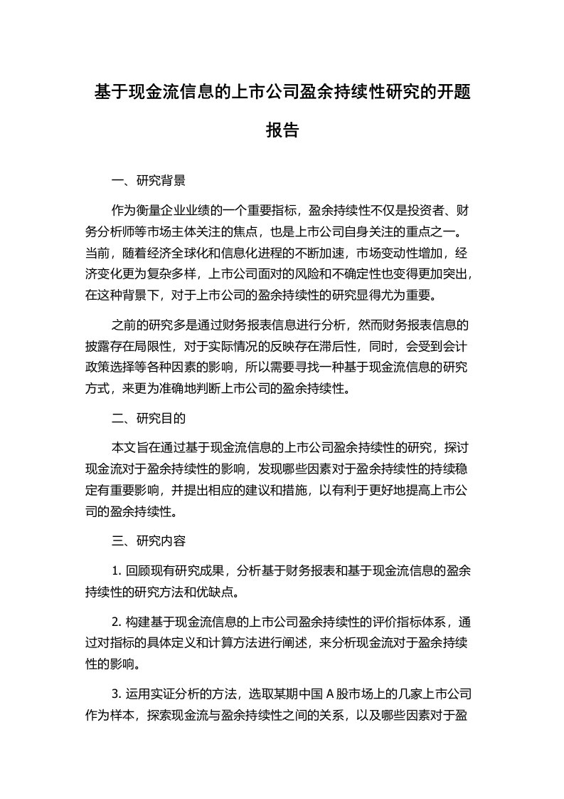 基于现金流信息的上市公司盈余持续性研究的开题报告