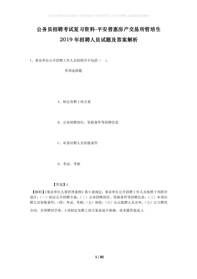 公务员招聘考试复习资料-平安普惠房产交易所管培生2019年招聘人员试题及答案解析