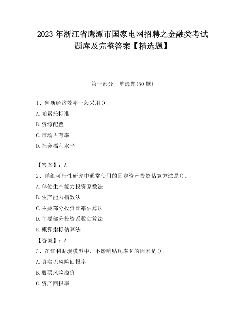 2023年浙江省鹰潭市国家电网招聘之金融类考试题库及完整答案【精选题】