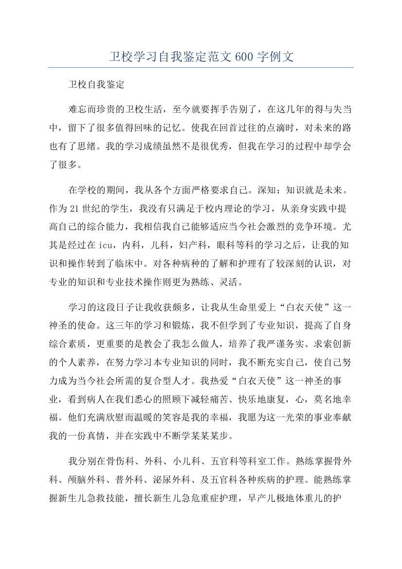 卫校学习自我鉴定范文600字例文