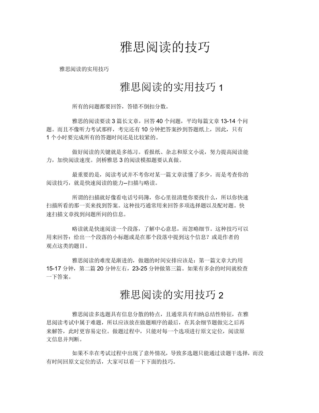 雅思阅读的技巧