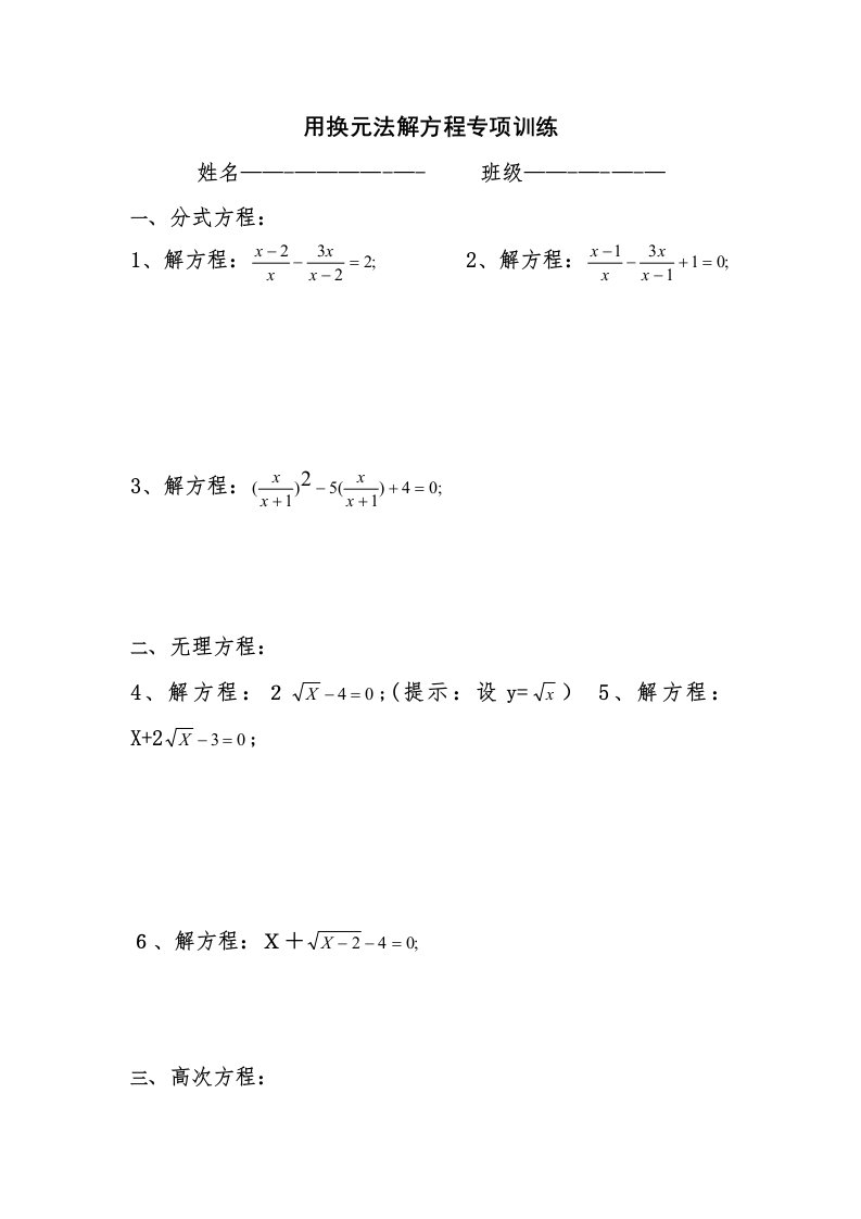 用换元法解方程专项训练