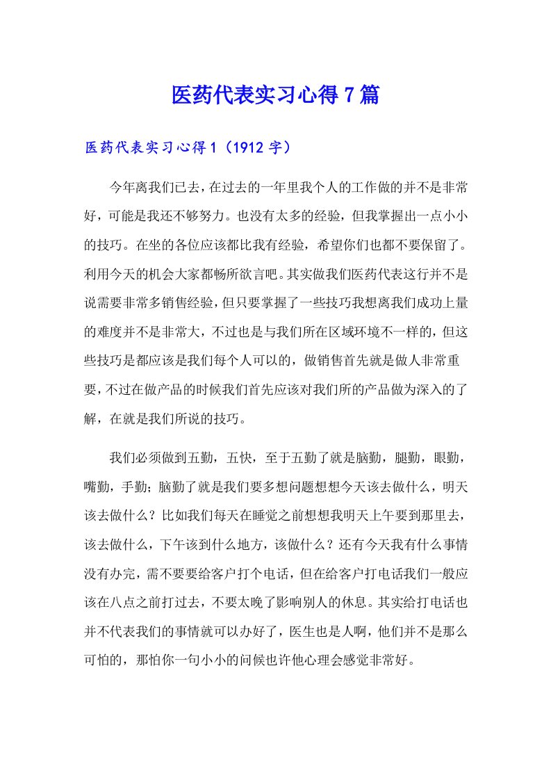 医药代表实习心得7篇