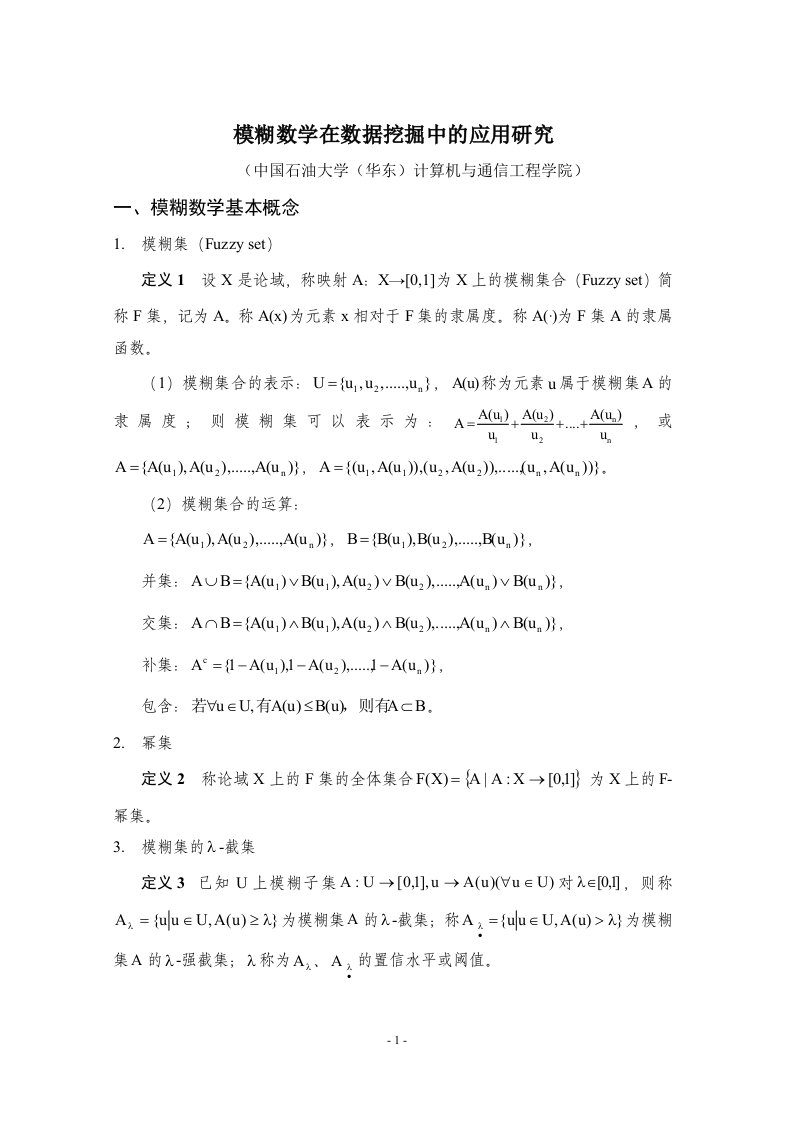 模糊数学在数据挖掘中的应用研究