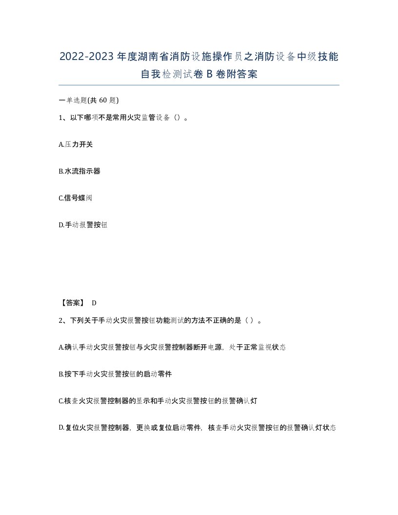 2022-2023年度湖南省消防设施操作员之消防设备中级技能自我检测试卷B卷附答案