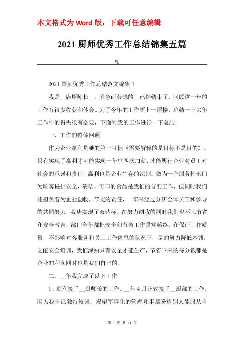 2021厨师优秀工作总结锦集五篇