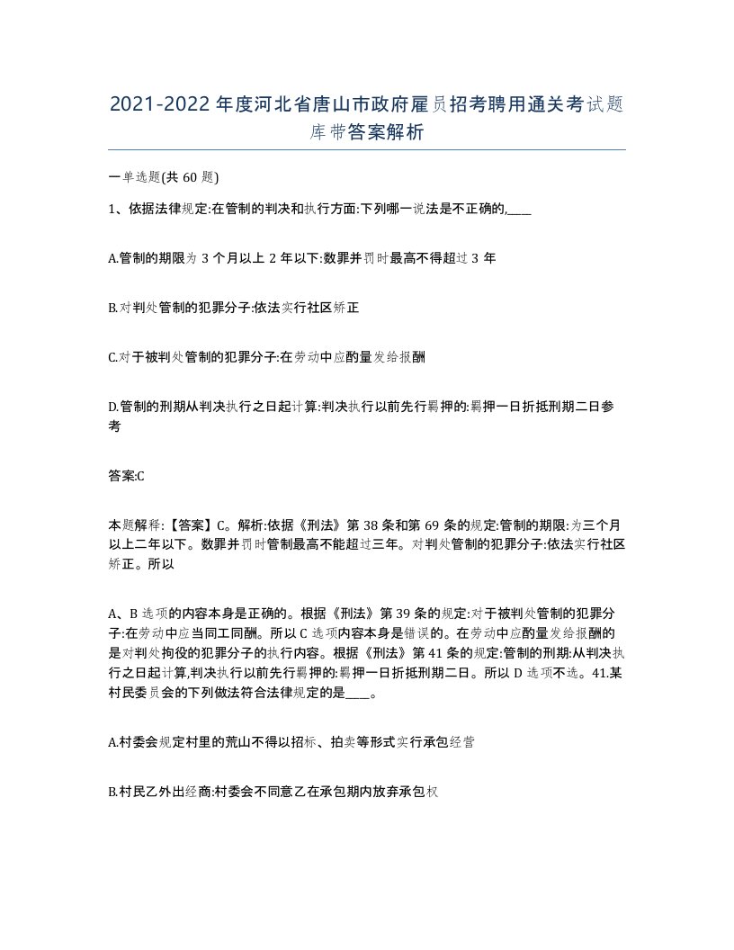 2021-2022年度河北省唐山市政府雇员招考聘用通关考试题库带答案解析