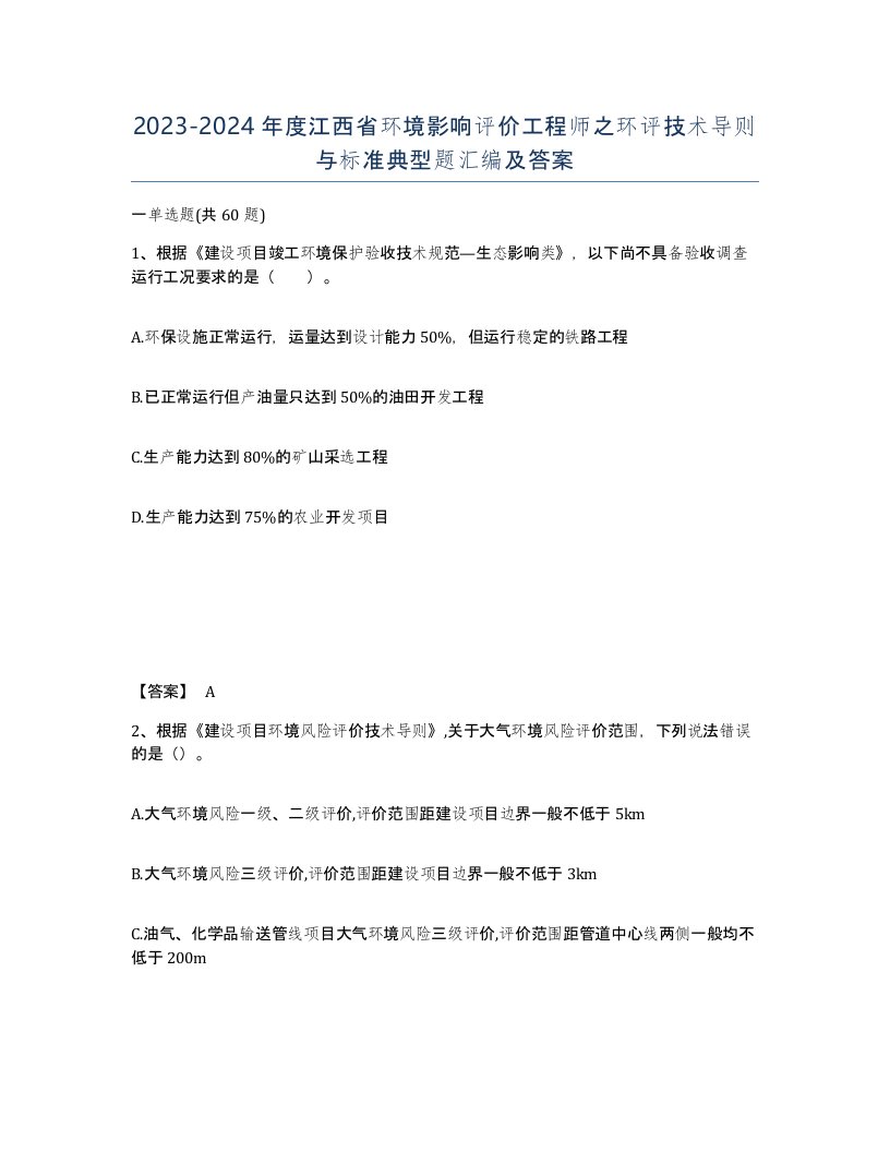 2023-2024年度江西省环境影响评价工程师之环评技术导则与标准典型题汇编及答案