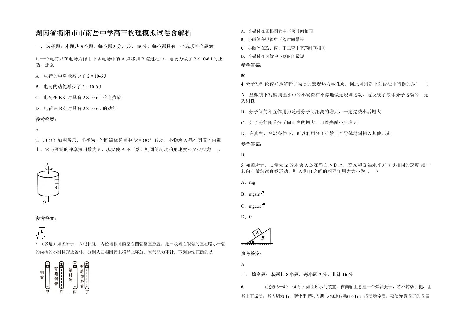 湖南省衡阳市市南岳中学高三物理模拟试卷含解析