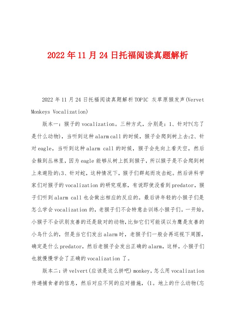 2022年11月24日托福阅读真题解析