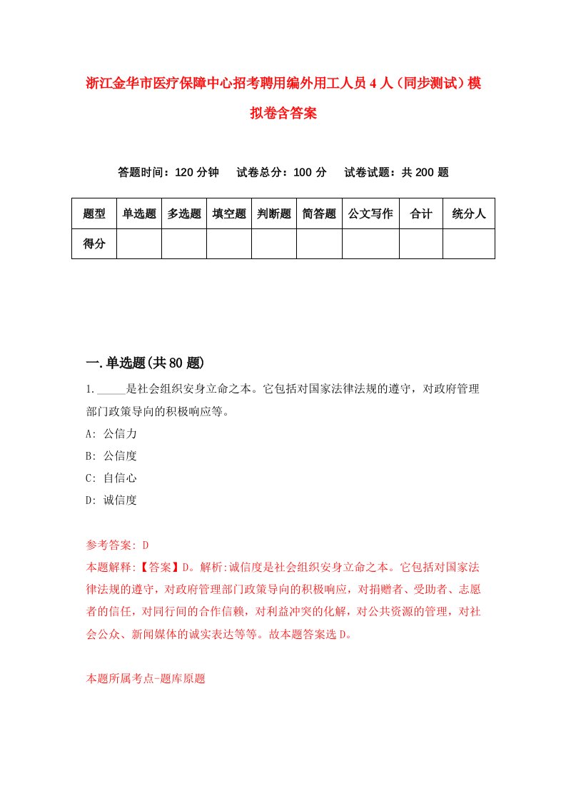 浙江金华市医疗保障中心招考聘用编外用工人员4人同步测试模拟卷含答案7