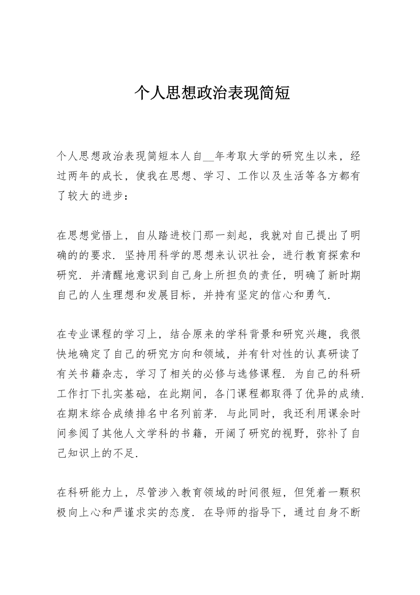 个人思想政治表现简短