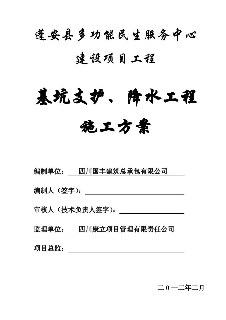 基坑支护、降水工程施工方案