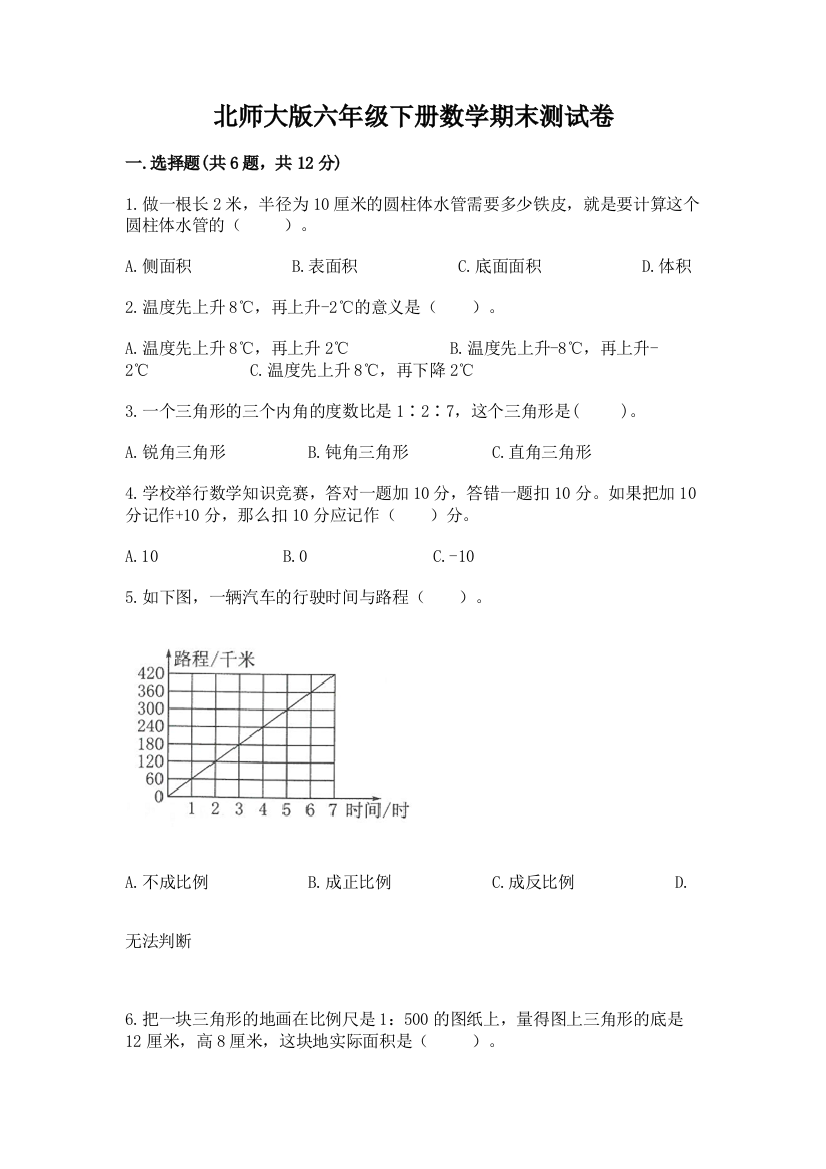 北师大版六年级下册数学期末测试卷附参考答案【综合卷】