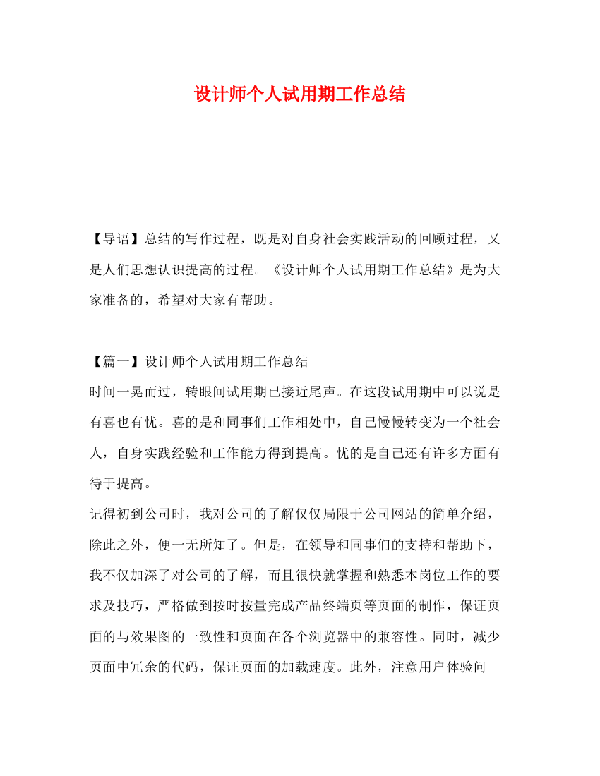 精编之设计师个人试用期工作总结