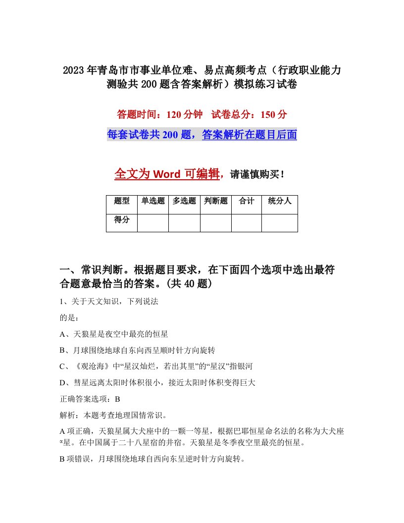 2023年青岛市市事业单位难易点高频考点行政职业能力测验共200题含答案解析模拟练习试卷