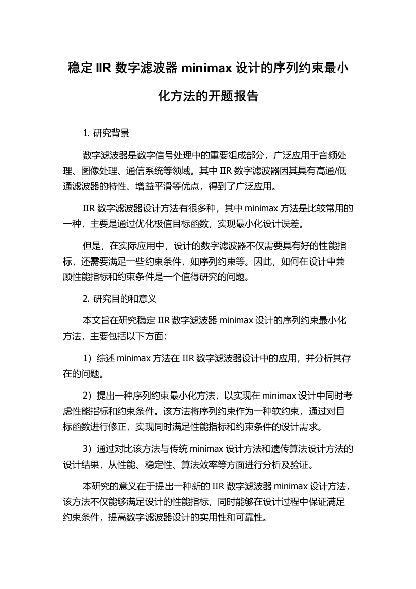 稳定IIR数字滤波器minimax设计的序列约束最小化方法的开题报告