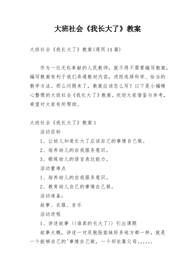 大班社会《我长大了》教案_2