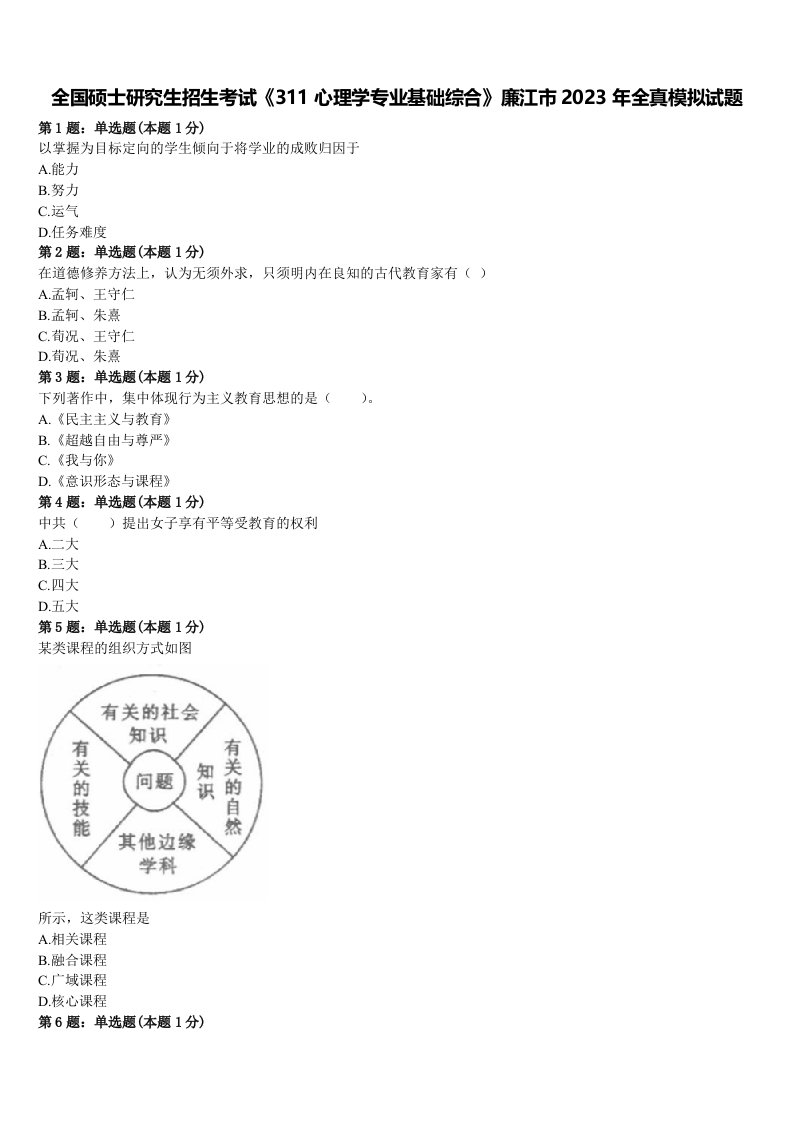 全国硕士研究生招生考试《311心理学专业基础综合》廉江市2023年全真模拟试题含解析