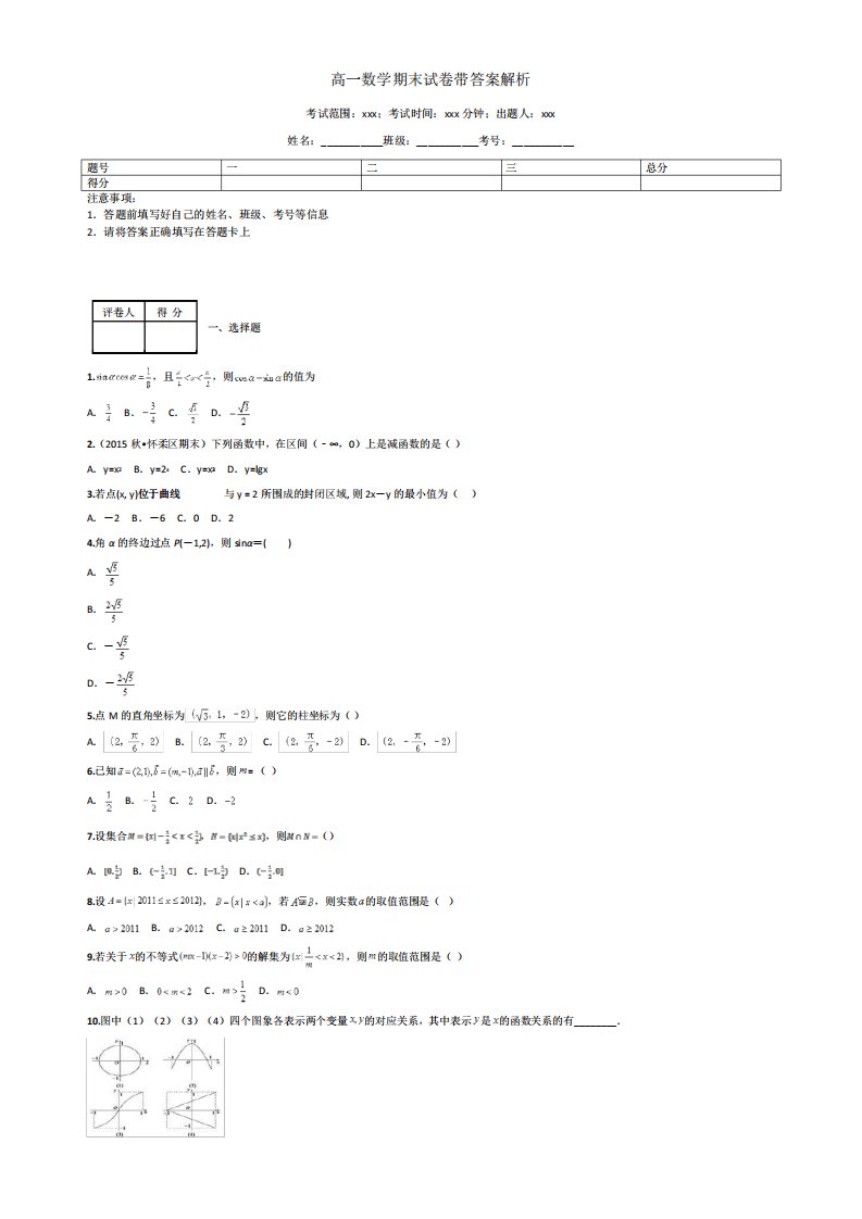 高一数学期末试卷带答案解析