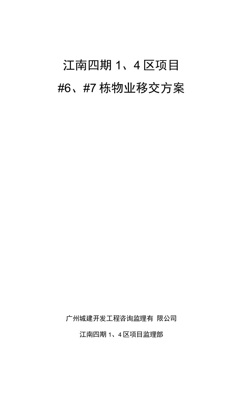 物业移交方案(江南四期1、4区6～7栋)(示例)