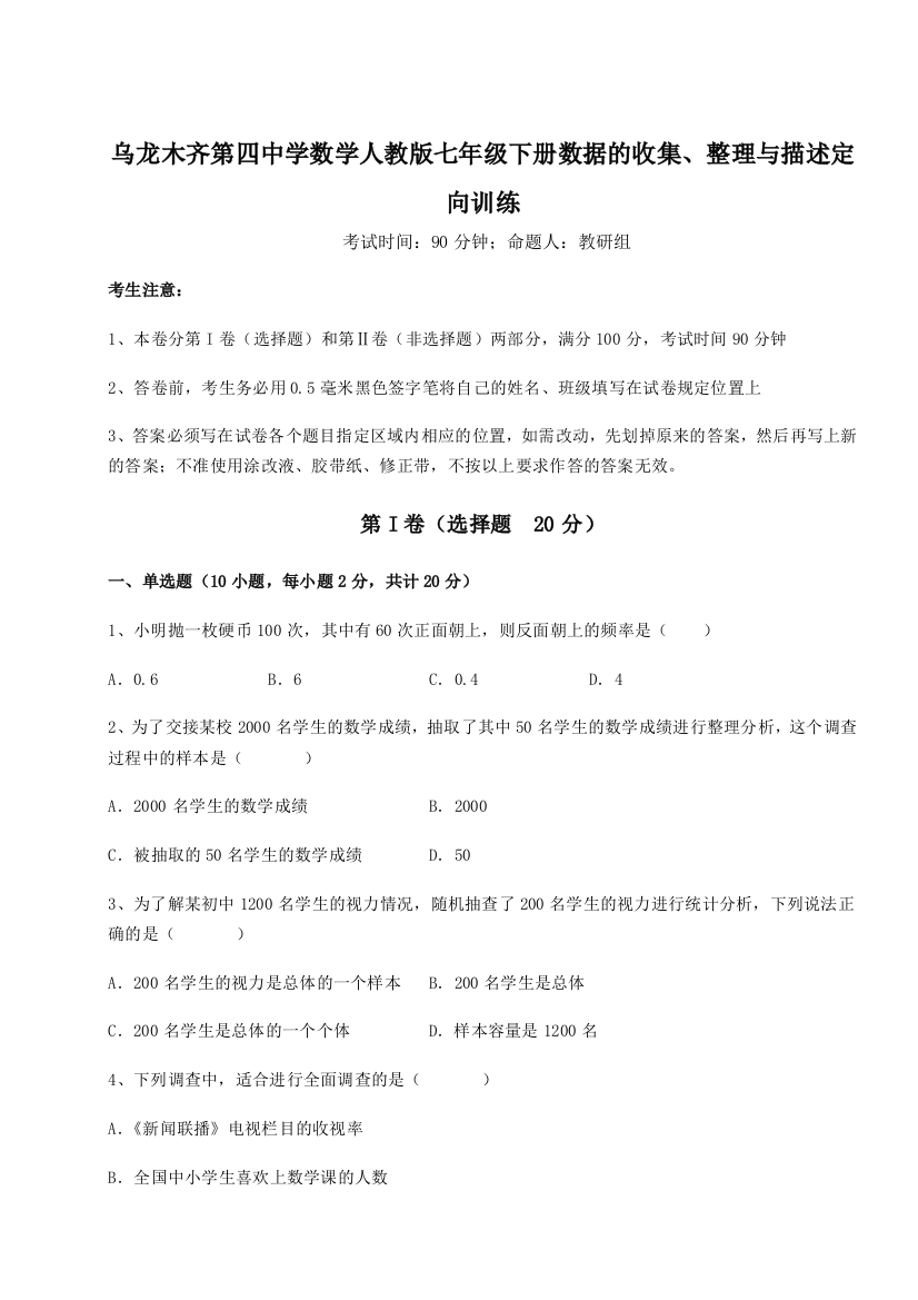 强化训练乌龙木齐第四中学数学人教版七年级下册数据的收集、整理与描述定向训练试题（含详细解析）