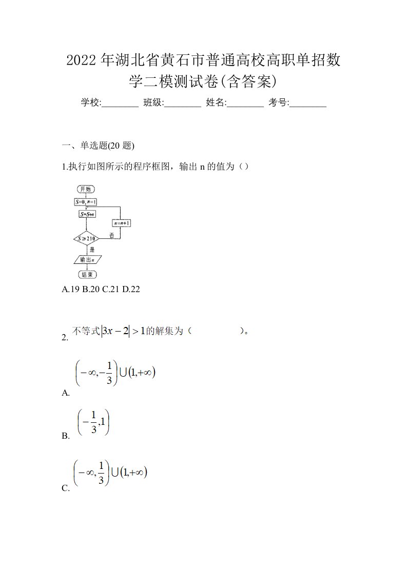 2022年湖北省黄石市普通高校高职单招数学二模测试卷含答案