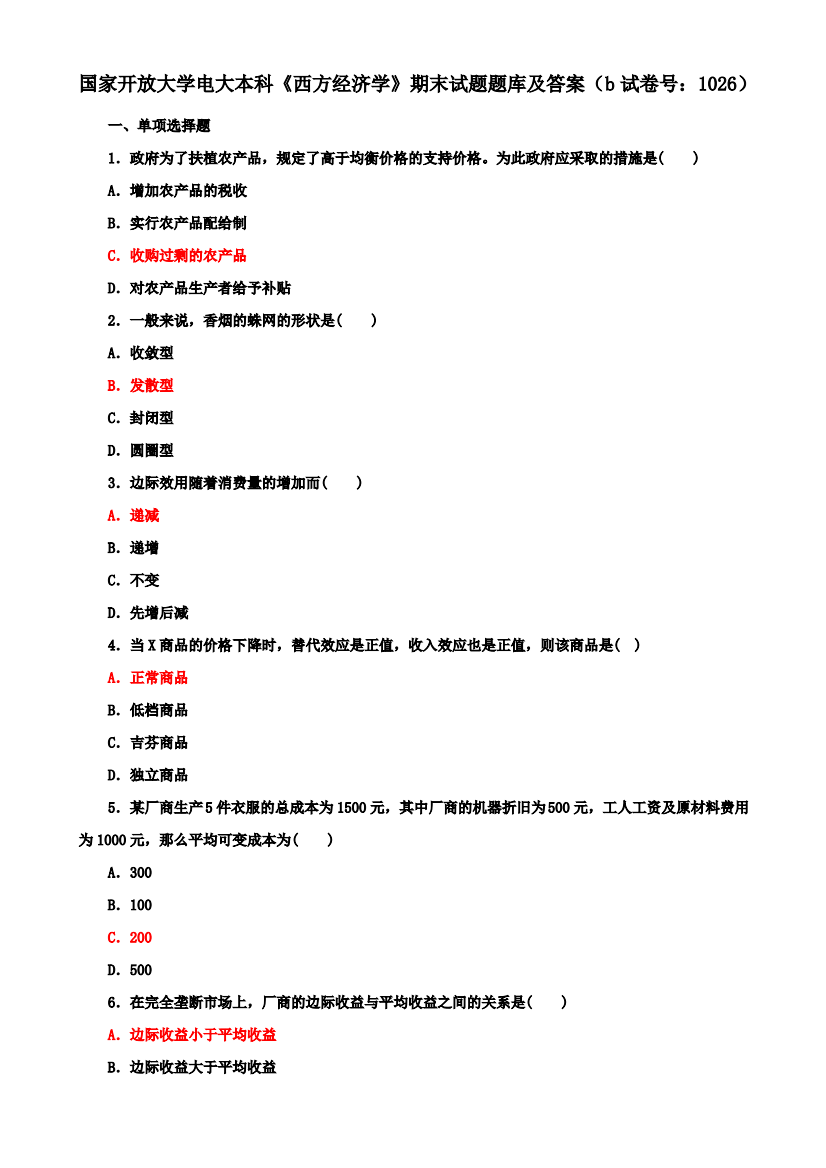 国家开放大学电大本科《西方经济学》期末试题题库及答案(b试卷号：1026)