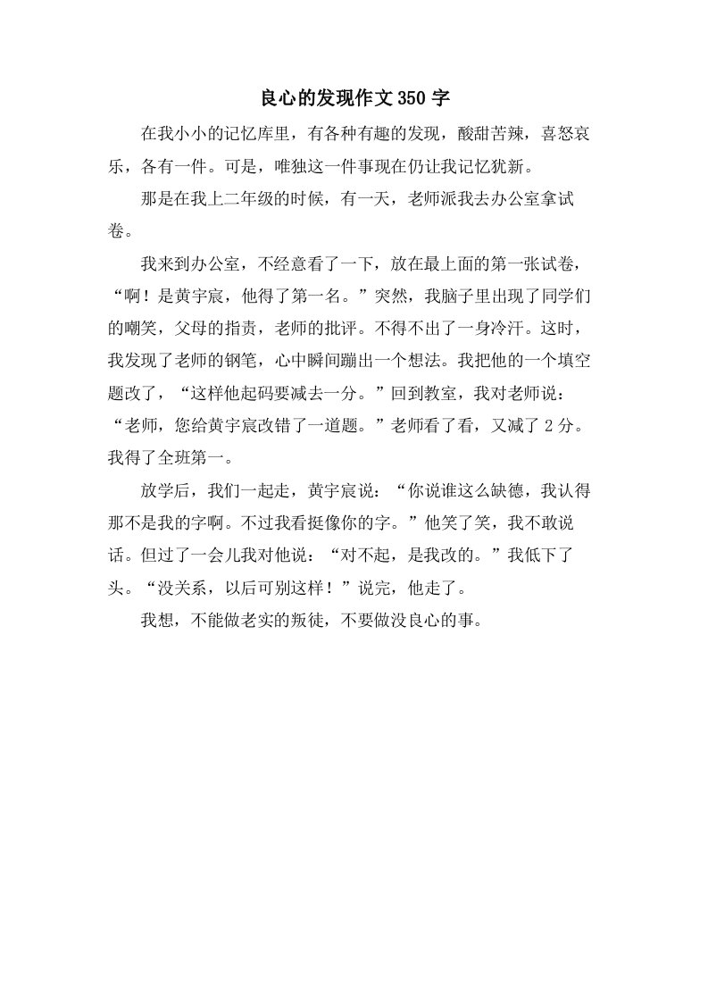 良心的发现作文350字