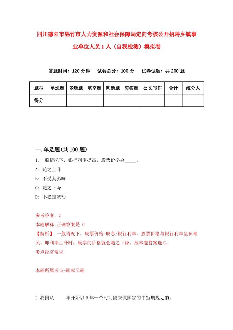 四川德阳市绵竹市人力资源和社会保障局定向考核公开招聘乡镇事业单位人员1人自我检测模拟卷第3套