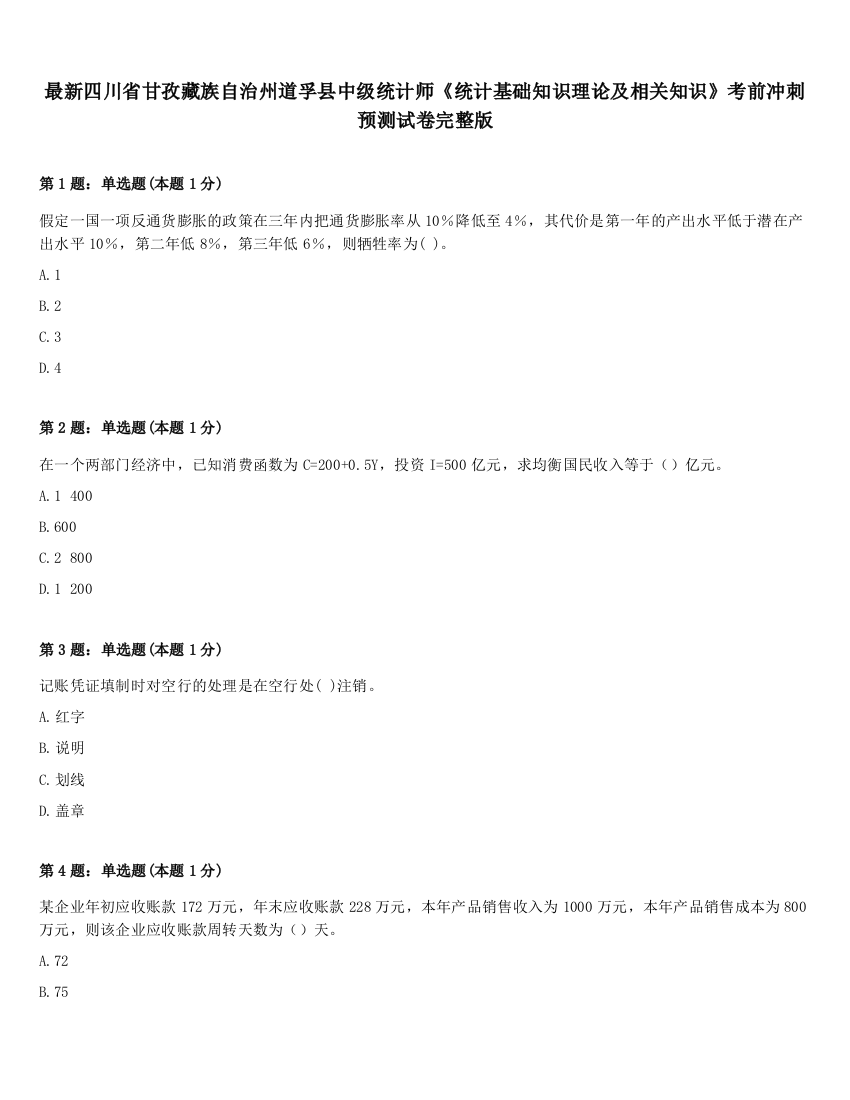 最新四川省甘孜藏族自治州道孚县中级统计师《统计基础知识理论及相关知识》考前冲刺预测试卷完整版