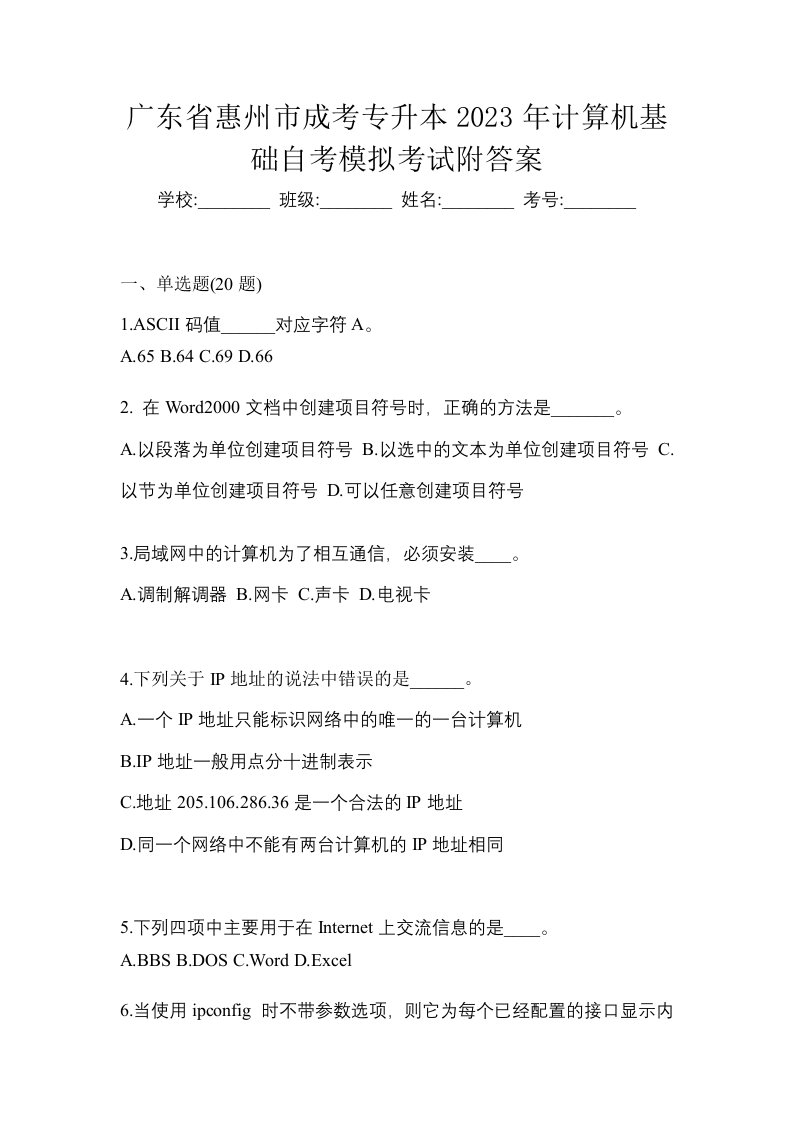 广东省惠州市成考专升本2023年计算机基础自考模拟考试附答案