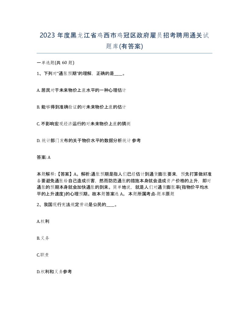 2023年度黑龙江省鸡西市鸡冠区政府雇员招考聘用通关试题库有答案