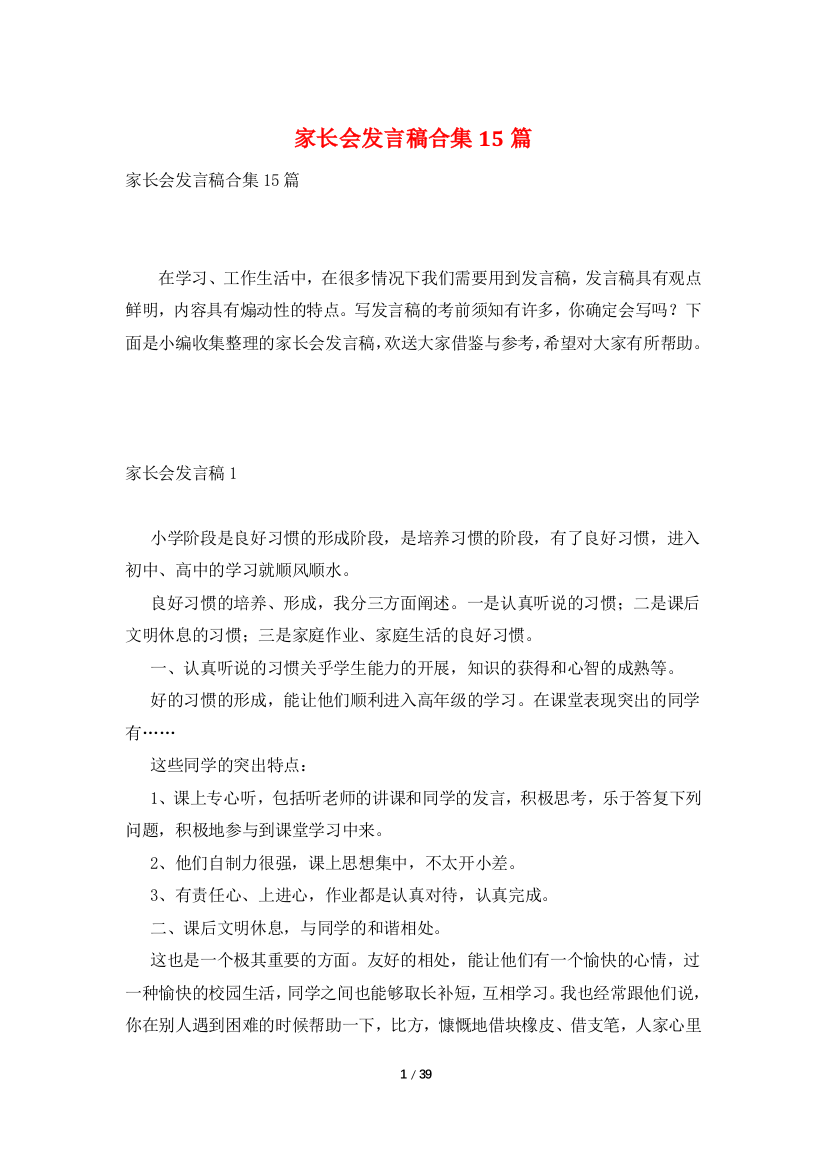 家长会发言稿合集15篇