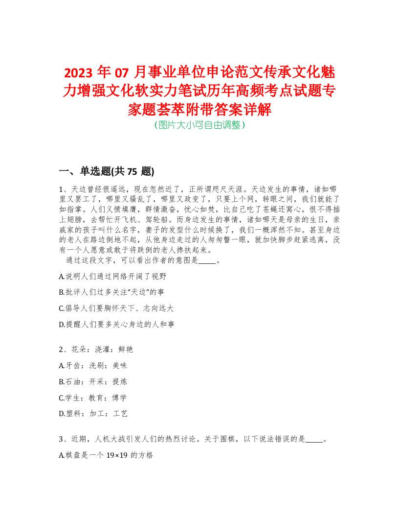 2023年07月事业单位申论范文传承文化魅力增强文化软实力笔试历年高频考点试题专家题荟萃附带答案详解版