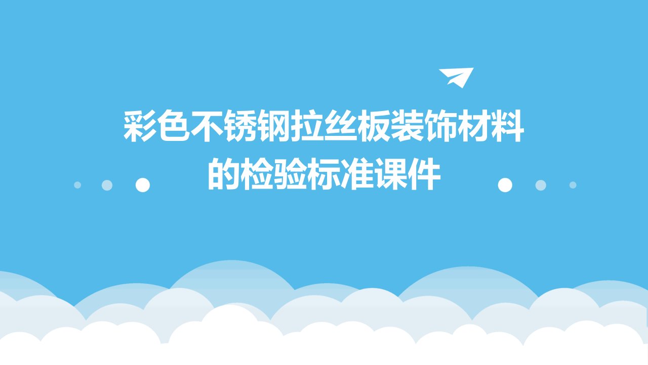 彩色不锈钢拉丝板装饰材料的检验标准课件