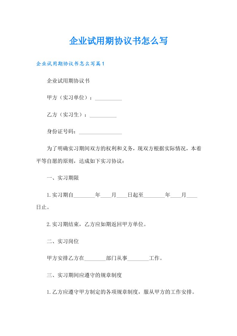 企业试用期协议书怎么写【精选】