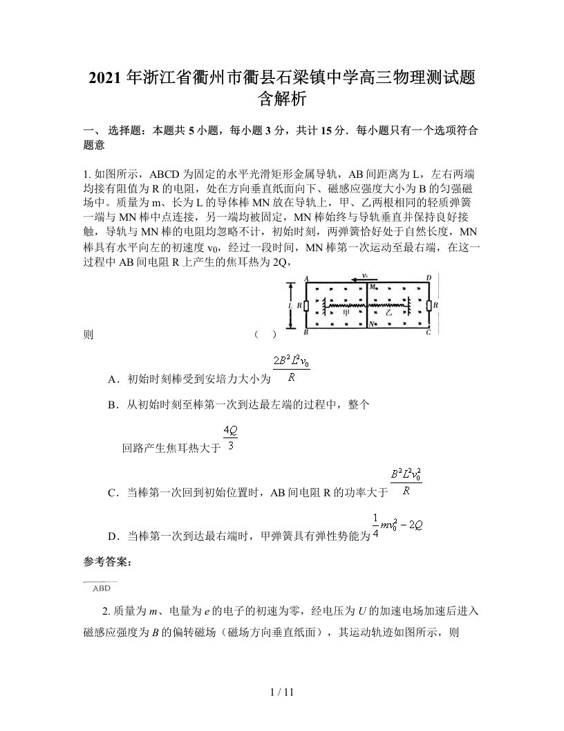 2021年浙江省衢州市衢县石梁镇中学高三物理测试题含解析