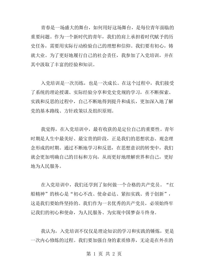 用青春换志愿，以初心铸大业——我的入党培训体会心得