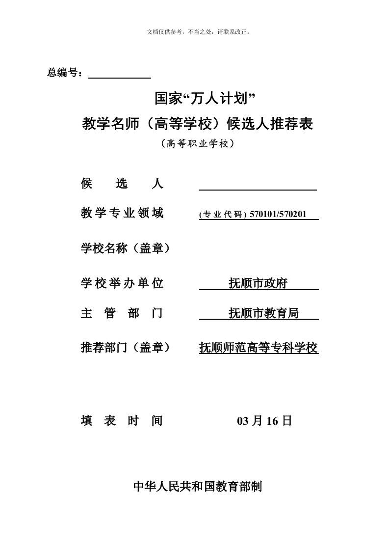 教学名师申报表