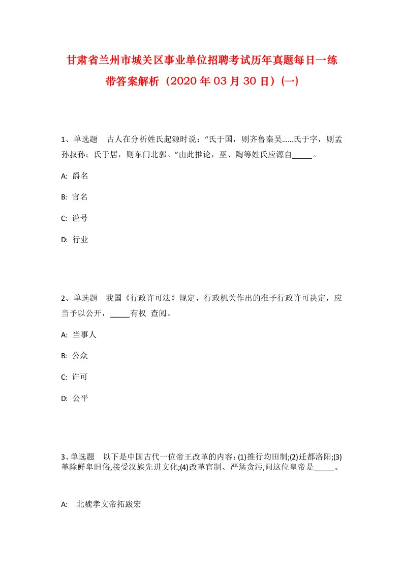 甘肃省兰州市城关区事业单位招聘考试历年真题每日一练带答案解析2020年03月30日一_1