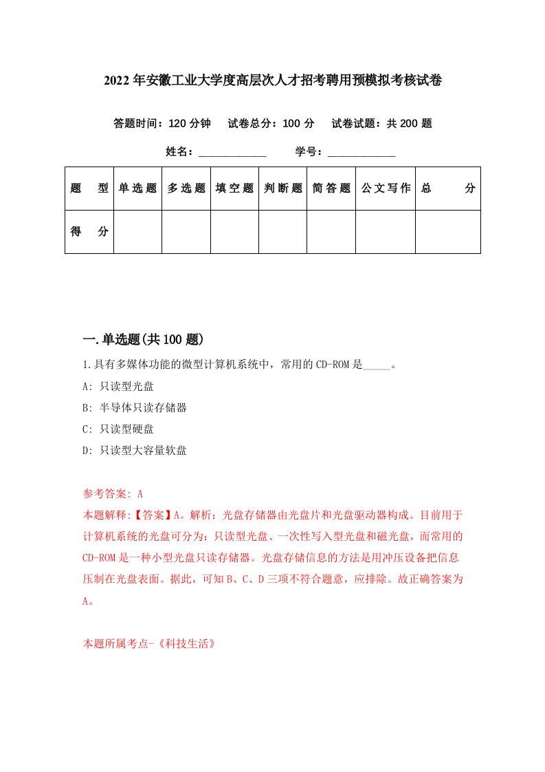 2022年安徽工业大学度高层次人才招考聘用预模拟考核试卷8