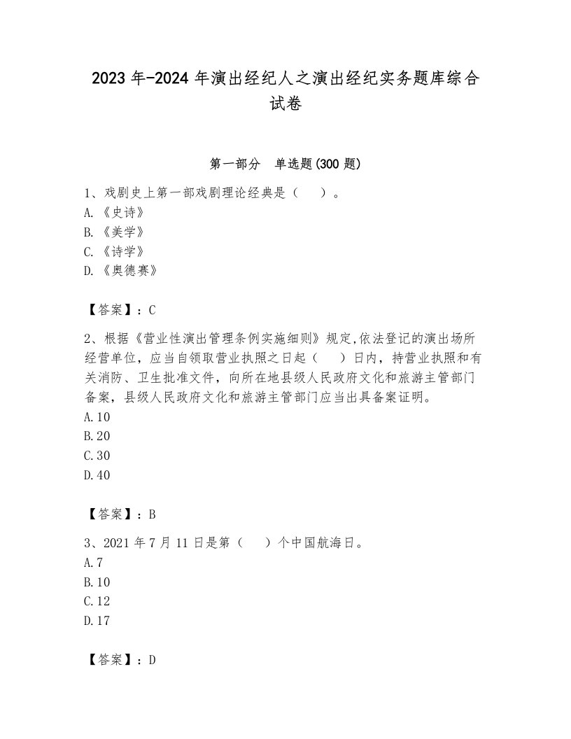 2023年-2024年演出经纪人之演出经纪实务题库综合试卷及1套参考答案