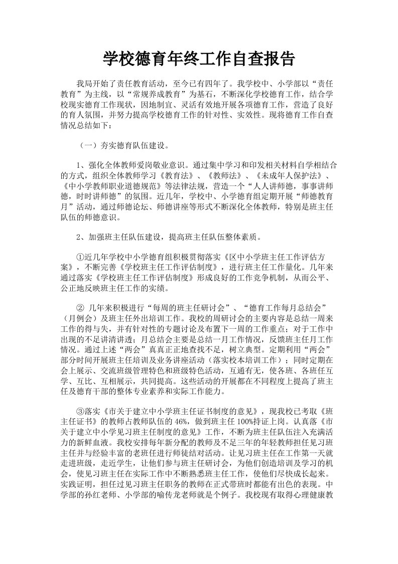 学校德育年终工作自查报告