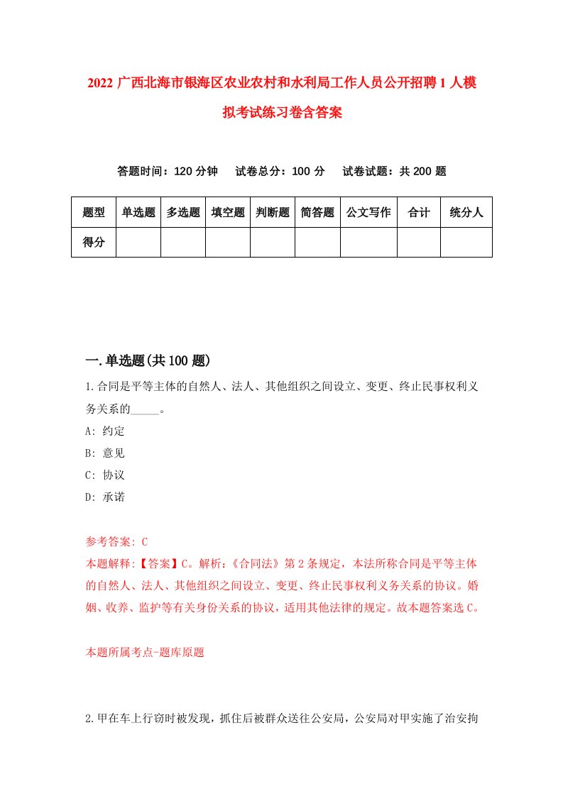 2022广西北海市银海区农业农村和水利局工作人员公开招聘1人模拟考试练习卷含答案7