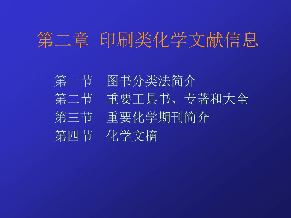 化学信息学第二版C